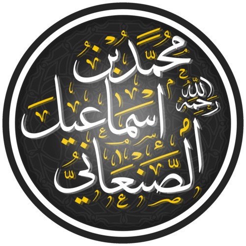 الأمير الصنعاني
