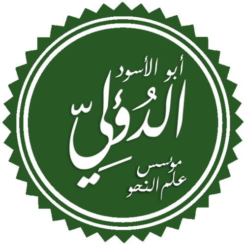 أبو الأسود الدؤلي