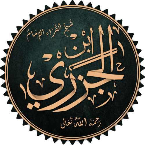 ابن الجزري