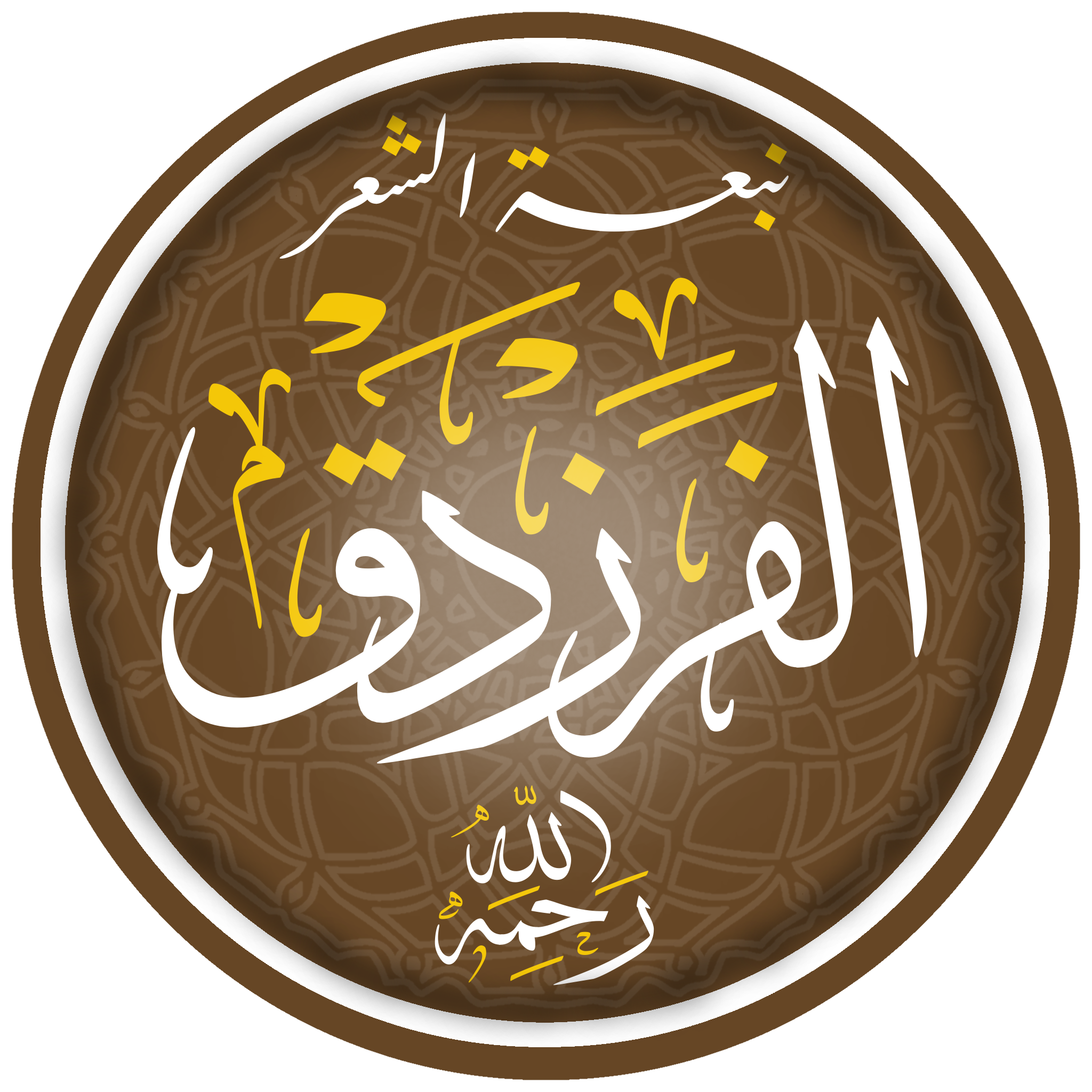 غلاف ألبوم الفرزدق
