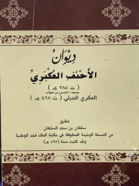 الأحنف العكبري
