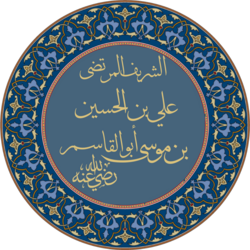 الشريف المرتضى